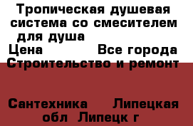 Тропическая душевая система со смесителем для душа Rush ST4235-11 › Цена ­ 6 525 - Все города Строительство и ремонт » Сантехника   . Липецкая обл.,Липецк г.